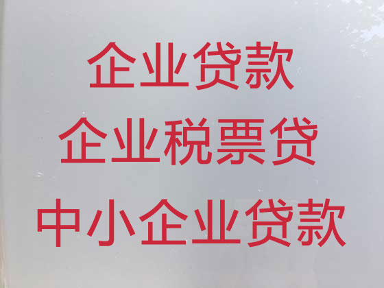 宁波企业税票贷款代办